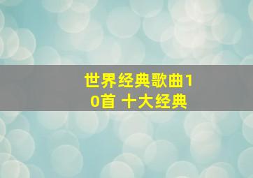 世界经典歌曲10首 十大经典